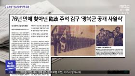 [뉴스 열어보기] 76년 만에 찾아낸 臨政 주석 김구 '광복군 공개 사열식'