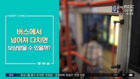 [스마트 리빙] 버스에서 넘어져 다치면 보상 받을 수 있을까?