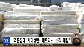 '라돈침대' 사태 3년…매트리스 '소각·매립'