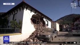 [이 시각 세계] 그리스, 규모 6.3 지진…인접국도 진동 감지