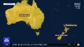 [이 시각 세계] 뉴질랜드 해역서 세 차례 강진…쓰나미 경보도