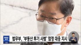 법무부, '부동산 투기 사범' 엄정 대응 지시