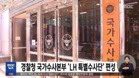 경찰청 국가수사본부 'LH 특별수사단' 편성