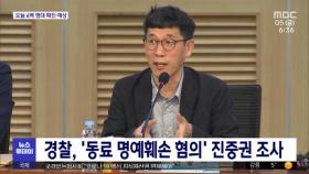 경찰, '동료 명예훼손 혐의' 진중권 조사