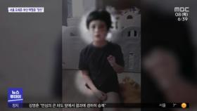 물고문에 엽기적 학대…잔혹했던 이모 부부