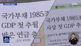 국가부채가 2천조 육박?…나라빚 부풀리기, 진실은?