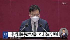 이상직 체포동의안 가결…21대 국회 두 번째