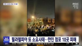 필라델피아 또 소요사태…한인 점포 10곳 피해