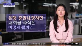 [스마트 리빙] 은행·증권사 망하면 내 예금·주식은 어떻게 될까?