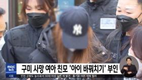 구미 사망 여아 친모 '아이 바꿔치기' 부인