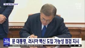 문 대통령, 러시아 백신 도입 가능성 점검 지시