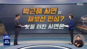 [정참시] 박근혜 사면이 재보선 민심?…봇물터진 사면론 / 현충원 방명록에 '성추행' 사과?