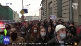 [이 시각 세계] 러시아 전역서 나발니 석방 촉구 시위…
