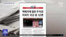 [뉴스 열어보기] 택배차에 열린 주차장 아파트 10곳 중 1곳뿐