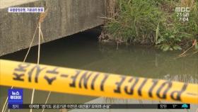 인천 강화 농수로에서 여성 시신…흉기에 찔려