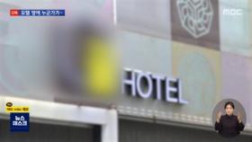 [단독] 모텔 방에 누군가 침입해 성폭행…지워진 CCTV