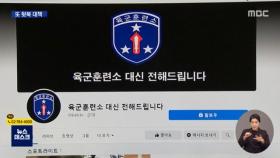 SNS로 쏟아지는 '군대 미투'…군, 부랴부랴 