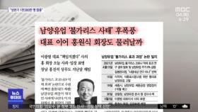 [뉴스 열어보기] 남양유업 '불가리스 사태' 후폭풍…대표 이어 홍원식 회장도 물러날까
