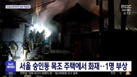 서울 숭인동 목조 주택에서 화재…1명 부상