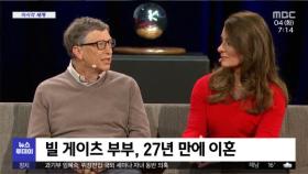 [이 시각 세계] 빌 게이츠 부부, 27년 만에 이혼