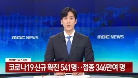 코로나19 신규 확진 541명…접종 346만여 명