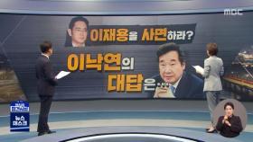 [정참시] 이재용을 사면하라? 이낙연의 대답은…