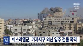 이스라엘군, 가자지구 외신 입주 건물 폭격