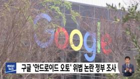 구글 '안드로이드 오토' 위법 논란 정부 조사