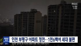 인천 부평구 아파트 정전…1천6백여 세대 불편