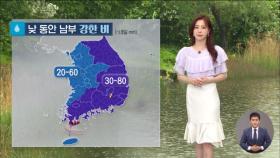 [날씨] 서울 호우예비특보 해제…비 피해 없도록 주의