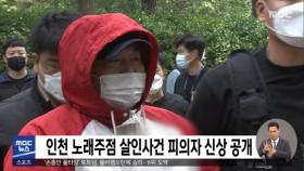 인천 노래주점 살인사건 피의자 신상 공개