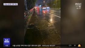 올림픽대로 '도로 파임' 잇따라…차량 24대 파손
