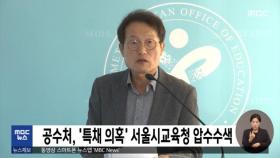 공수처, '특채 의혹' 서울시교육청 압수수색