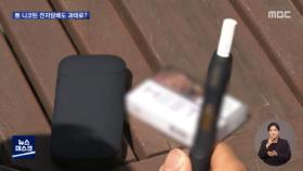 [오늘 이 뉴스] '無 니코틴' 전자담배도 과태료?…'임영웅 법' 민원도