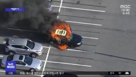[뉴스터치] 흡연 중 손 소독제 썼다…차량 홀랑 태워