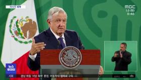 [이 시각 세계] 멕시코 대통령, 혁명에 학살된 중국인에게 110년 만에 사과