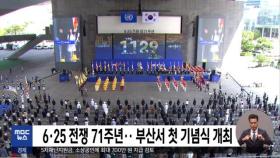 6·25 전쟁 71주년…부산서 첫 기념식 개최