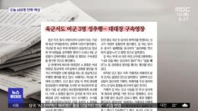 [뉴스 열어보기] 육군서도 여군 3명 성추행…대대장 구속영장