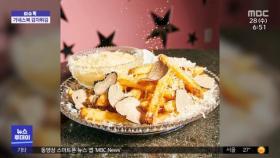 [이슈톡] 송로버섯·금가루 듬뿍…한 접시 23만 원 감자튀김