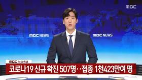 코로나19 신규 확진 507명…접종 1천423만여 명