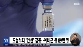 오늘부터 '얀센' 접종…예비군 등 89만 명