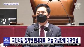 국민의힘 김기현 원내대표, 오늘 교섭단체 대표연설