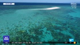 [이 시각 세계] 호주 최대 산호초 지대 '위험 유산' 선정