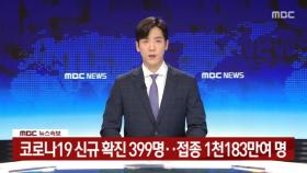 코로나19 신규 확진 399명…접종 1천183만여 명