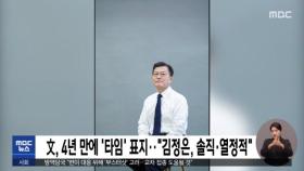 文, 4년 만에 '타임' 표지…