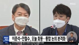 이준석-안철수, 오늘 회동…통합 논의 본격화