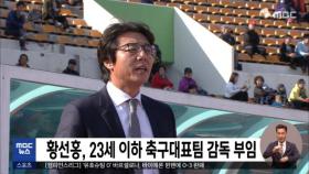 황선홍, 23세 이하 축구대표팀 감독 부임