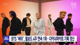 BTS '버터', 빌보드 4주 연속 1위…다이너마이트 기록 경신