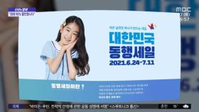 [신선한 경제] 24일부터 '대한민국 동행세일'…최대 90% 할인