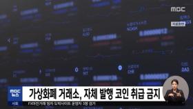 가상화폐 거래소, 자체 발행 코인 취급 금지